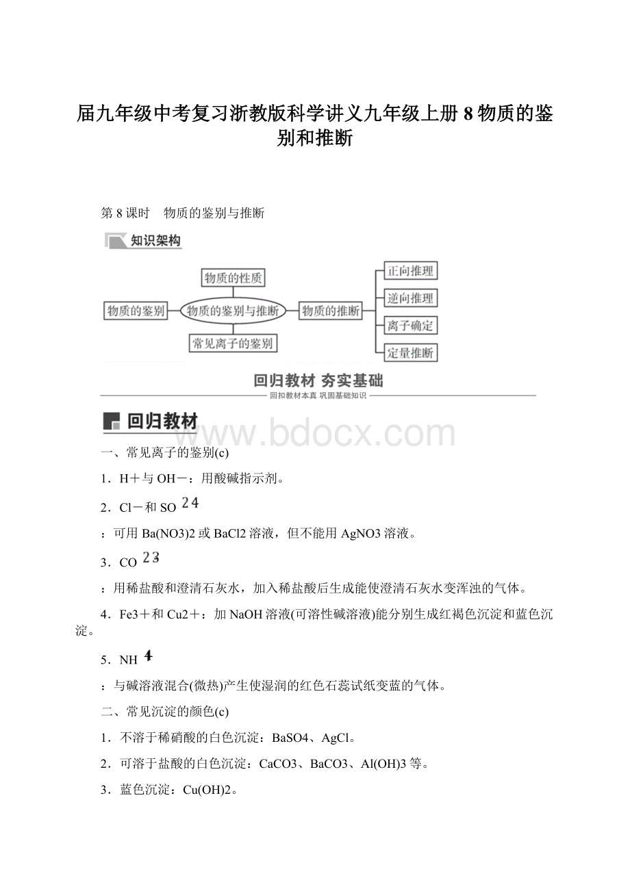 届九年级中考复习浙教版科学讲义九年级上册8物质的鉴别和推断.docx_第1页