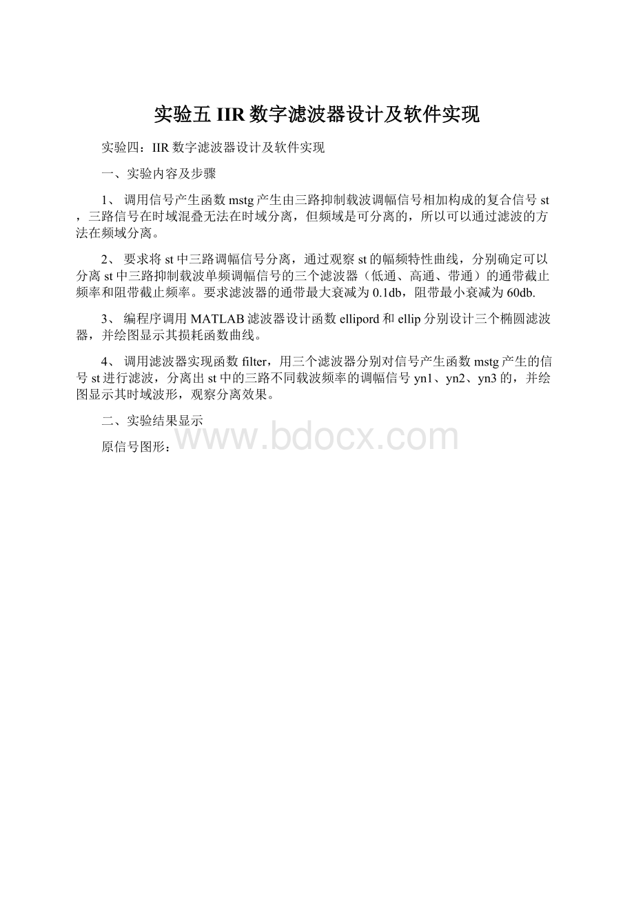 实验五IIR数字滤波器设计及软件实现.docx