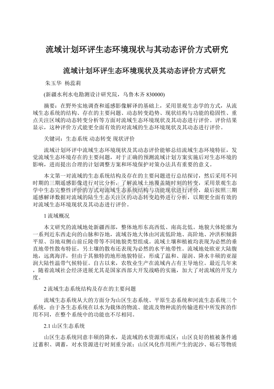 流域计划环评生态环境现状与其动态评价方式研究文档格式.docx