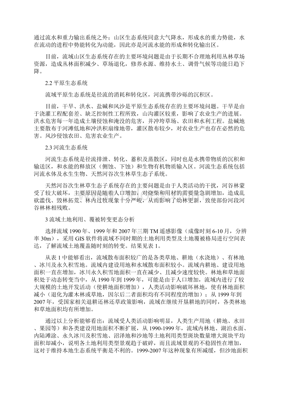 流域计划环评生态环境现状与其动态评价方式研究文档格式.docx_第2页