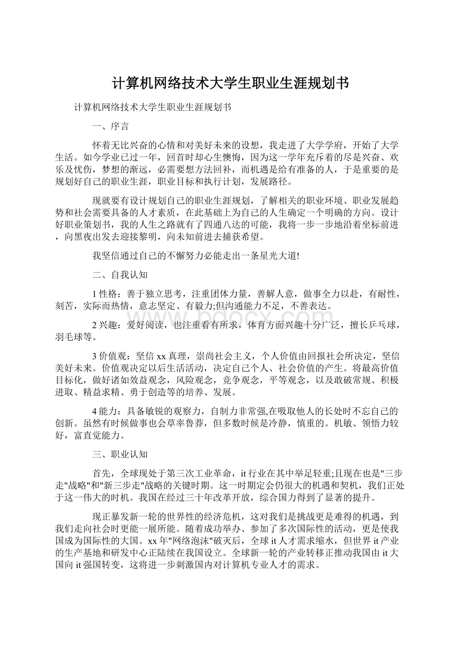 计算机网络技术大学生职业生涯规划书.docx