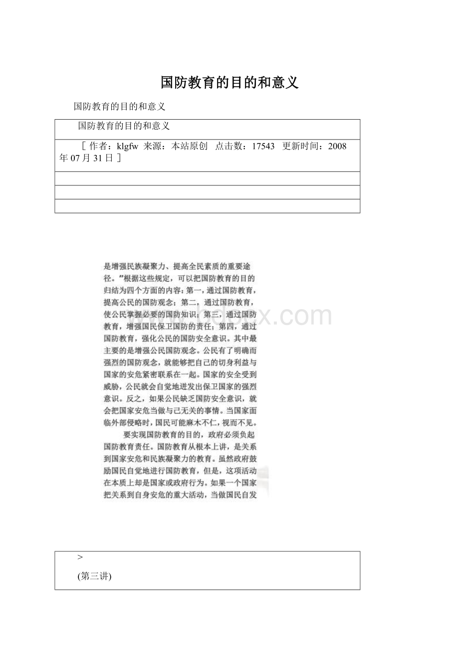 国防教育的目的和意义Word文档格式.docx