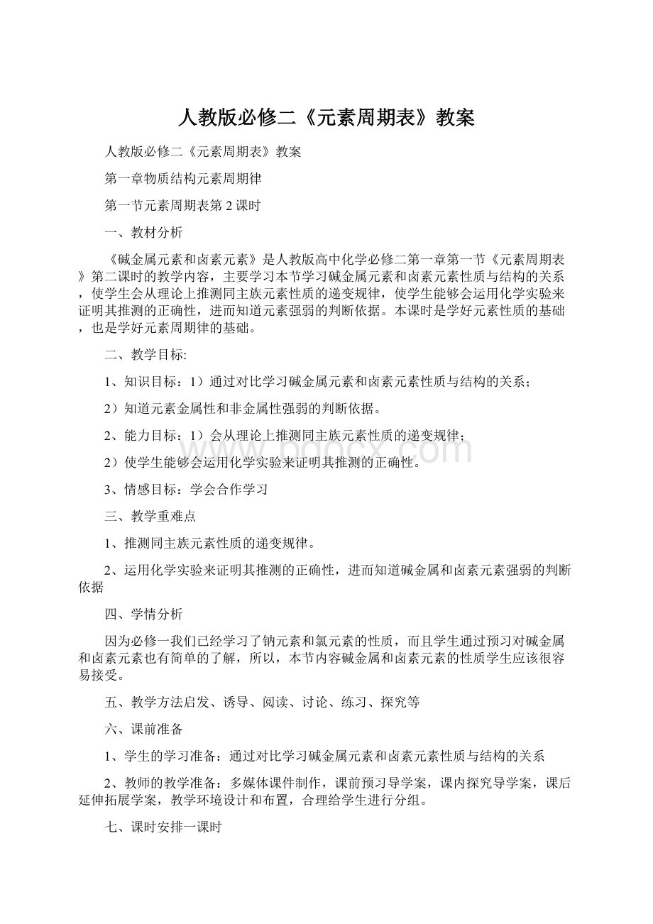 人教版必修二《元素周期表》教案Word文档下载推荐.docx_第1页