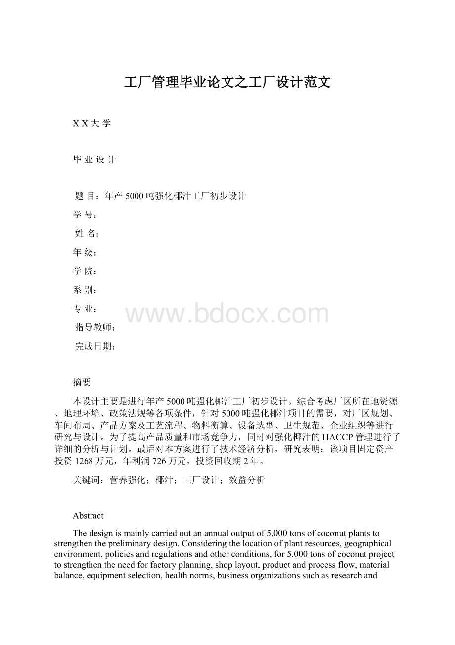 工厂管理毕业论文之工厂设计范文Word文件下载.docx