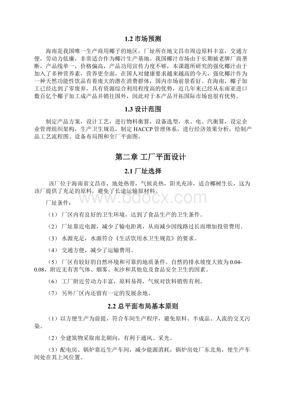 工厂管理毕业论文之工厂设计范文.docx_第3页