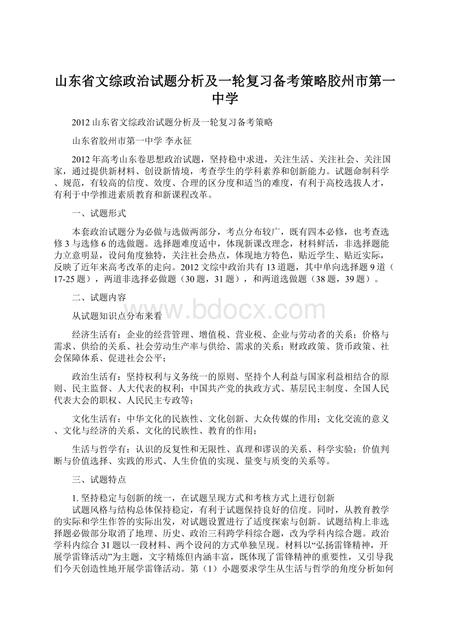 山东省文综政治试题分析及一轮复习备考策略胶州市第一中学.docx_第1页