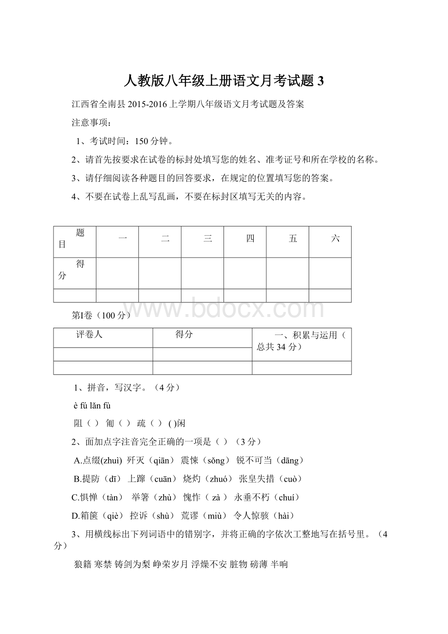 人教版八年级上册语文月考试题3.docx