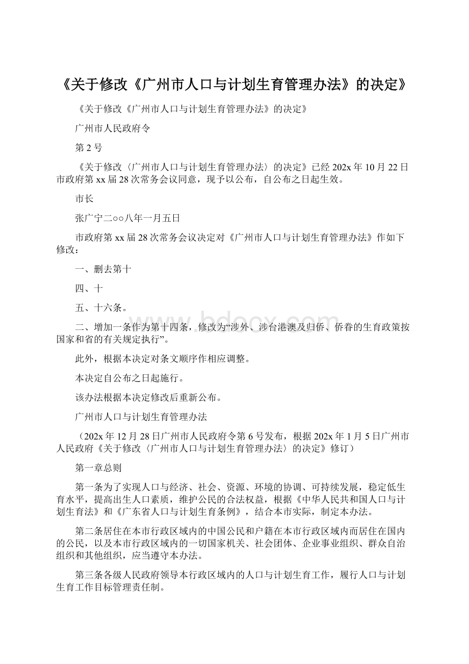 《关于修改《广州市人口与计划生育管理办法》的决定》.docx_第1页