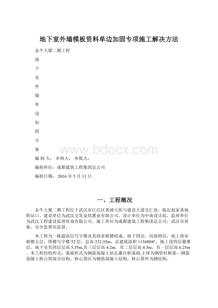 地下室外墙模板资料单边加固专项施工解决方法Word格式文档下载.docx