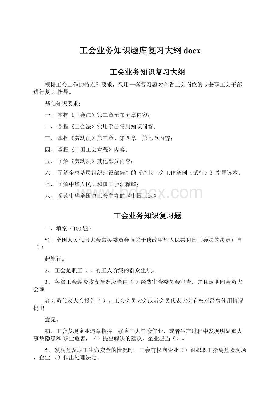 工会业务知识题库复习大纲docxWord下载.docx