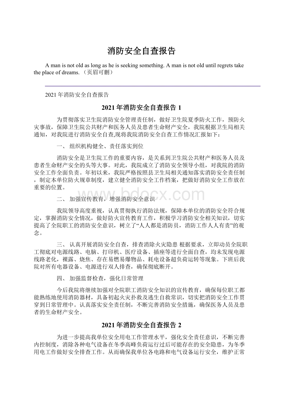 消防安全自查报告.docx