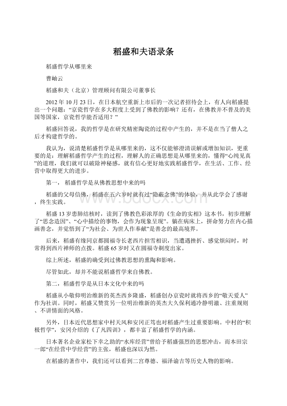 稻盛和夫语录条文档格式.docx_第1页