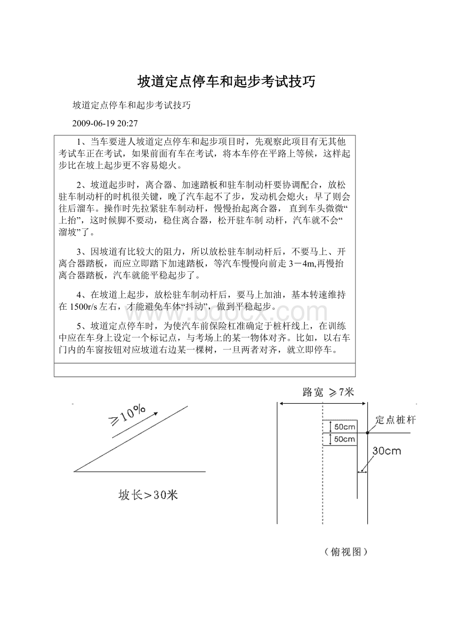 坡道定点停车和起步考试技巧.docx