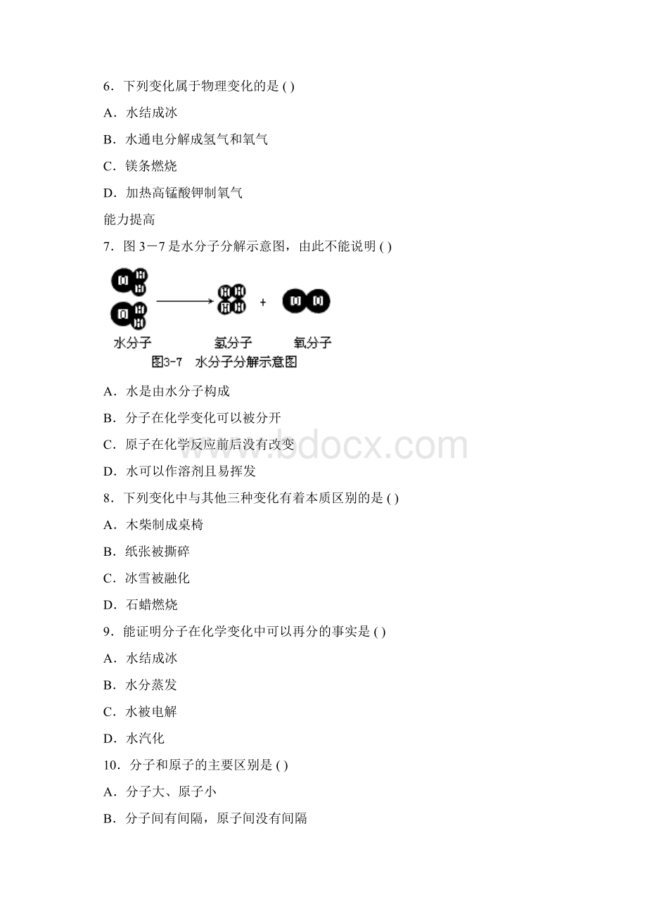 九年级化学上册第三单元课题1分子和原子习题1.docx_第2页