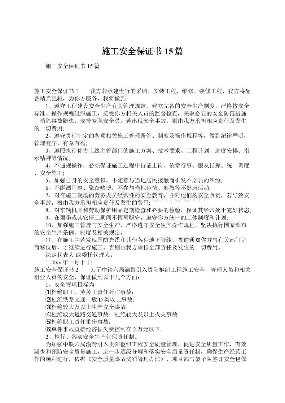 施工安全保证书15篇文档格式.docx