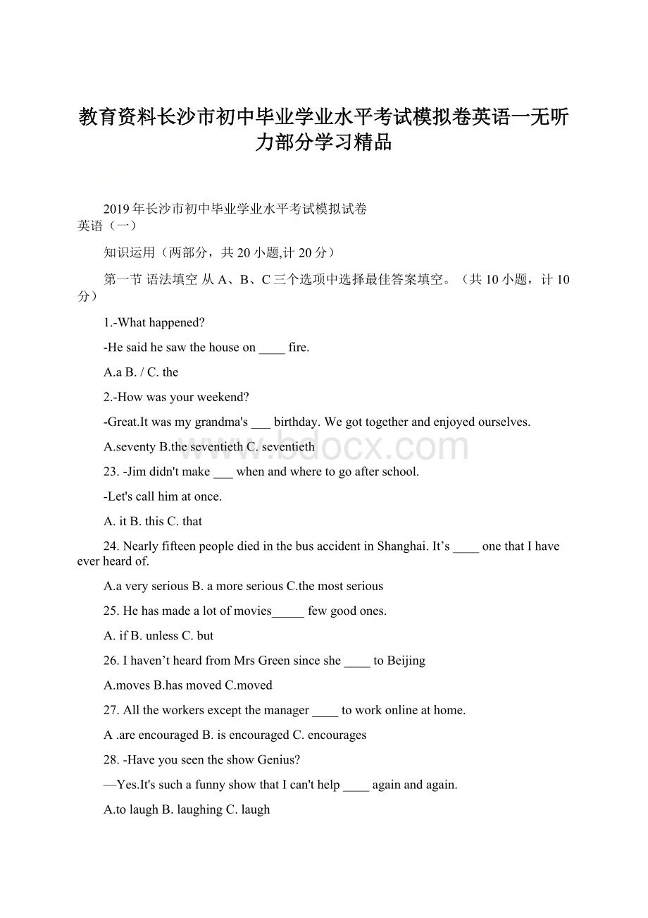 教育资料长沙市初中毕业学业水平考试模拟卷英语一无听力部分学习精品Word文档格式.docx_第1页