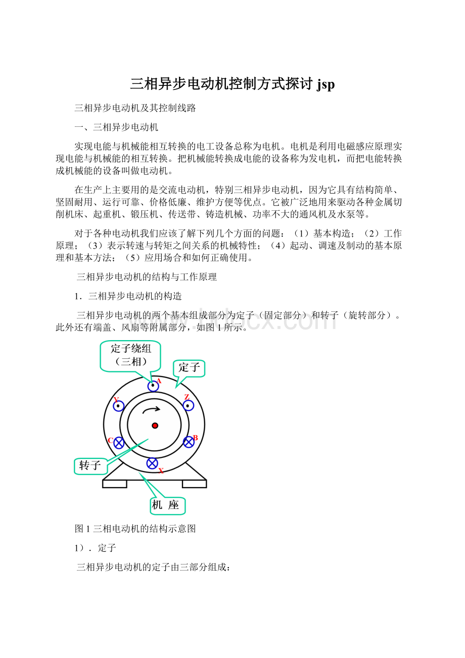 三相异步电动机控制方式探讨jsp.docx