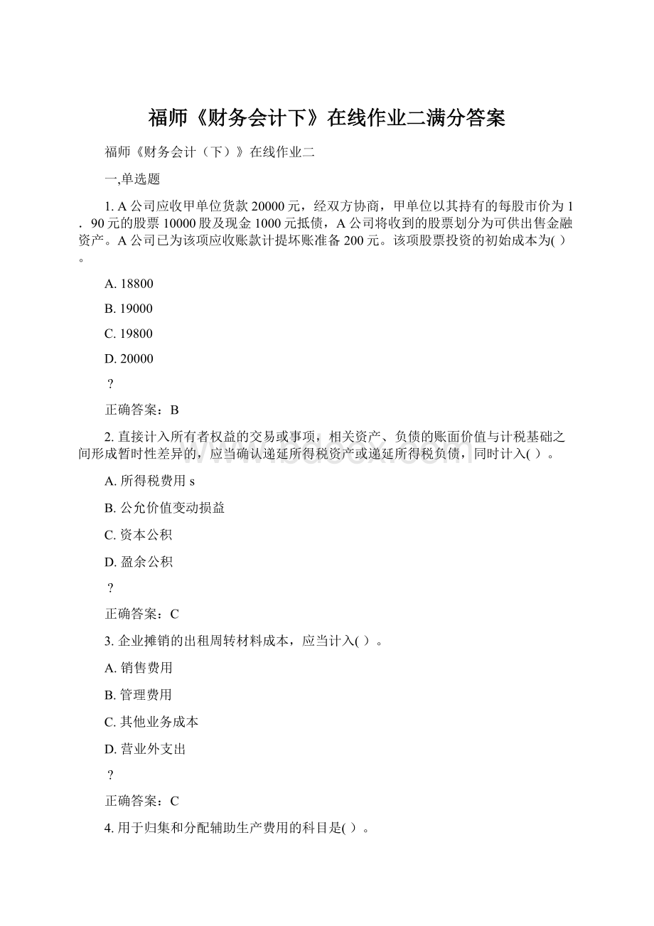 福师《财务会计下》在线作业二满分答案.docx_第1页