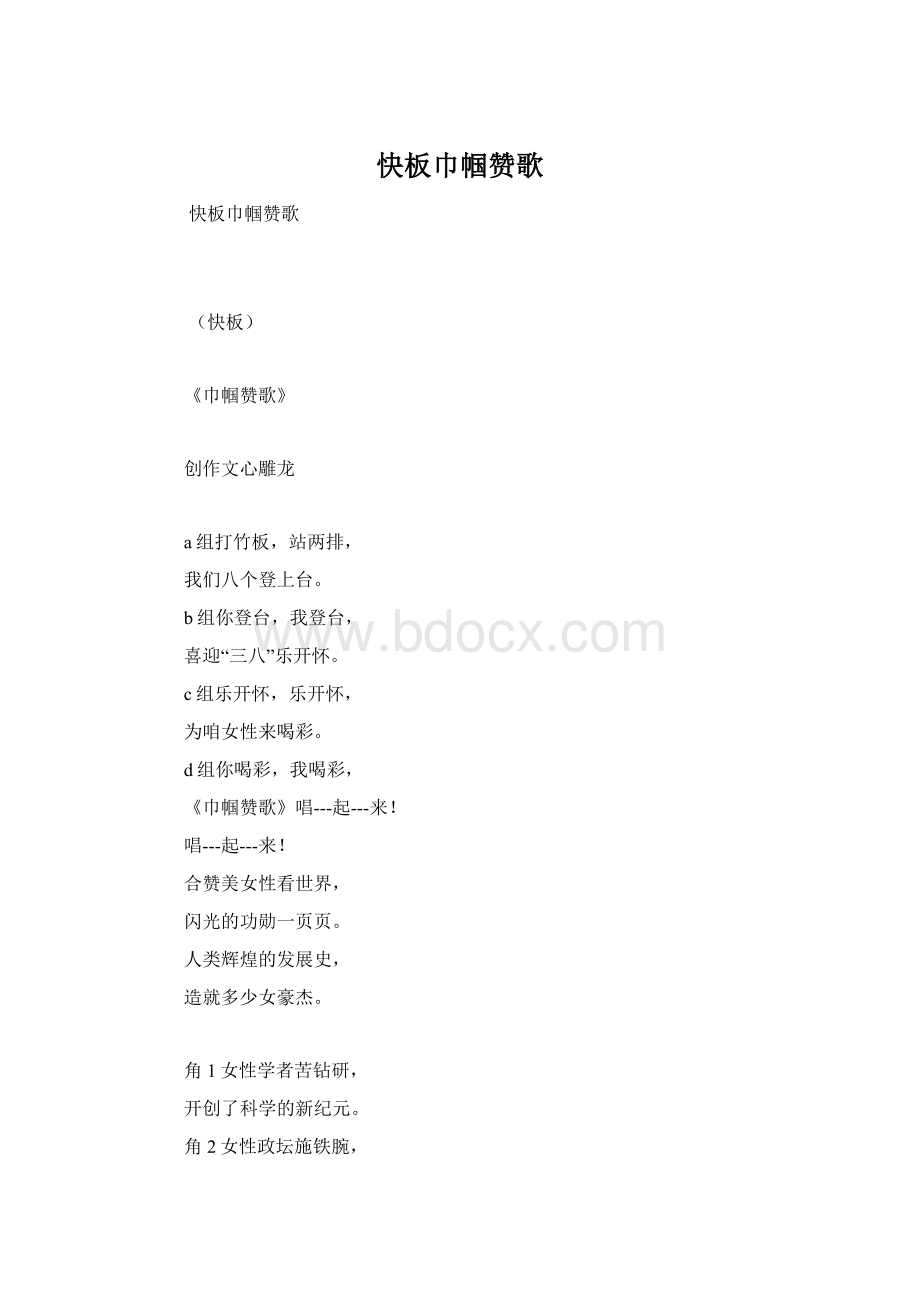 快板巾帼赞歌Word文档格式.docx_第1页