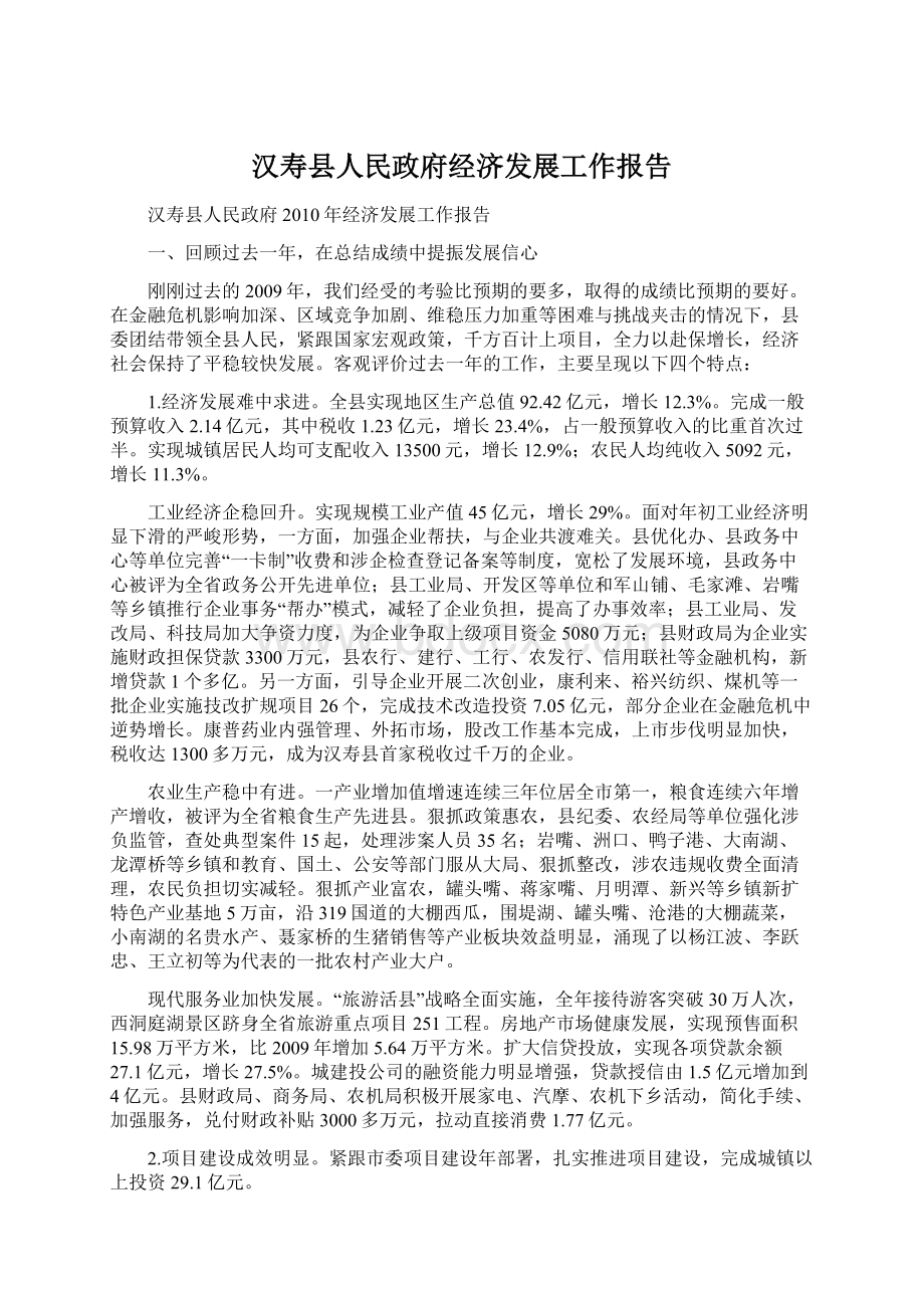 汉寿县人民政府经济发展工作报告.docx_第1页