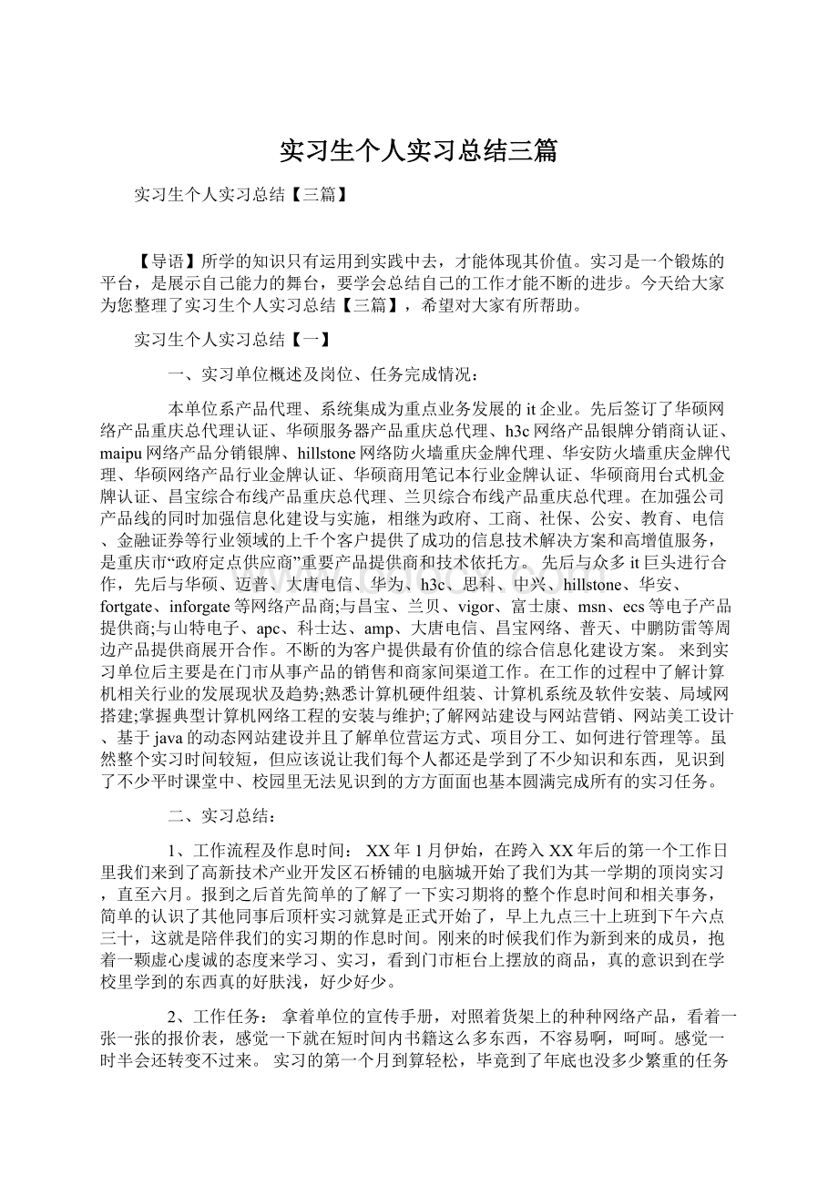 实习生个人实习总结三篇Word文档格式.docx_第1页