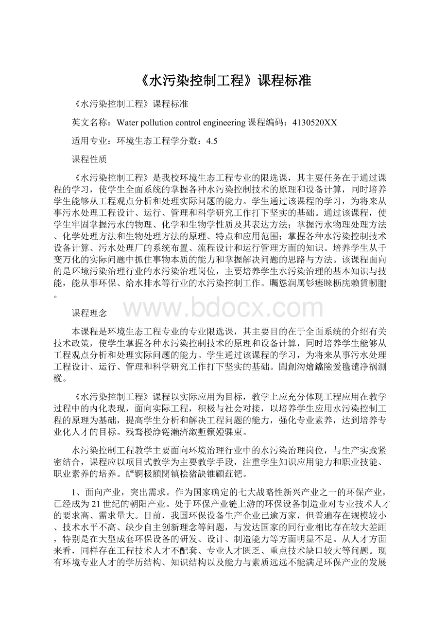 《水污染控制工程》课程标准Word文档下载推荐.docx