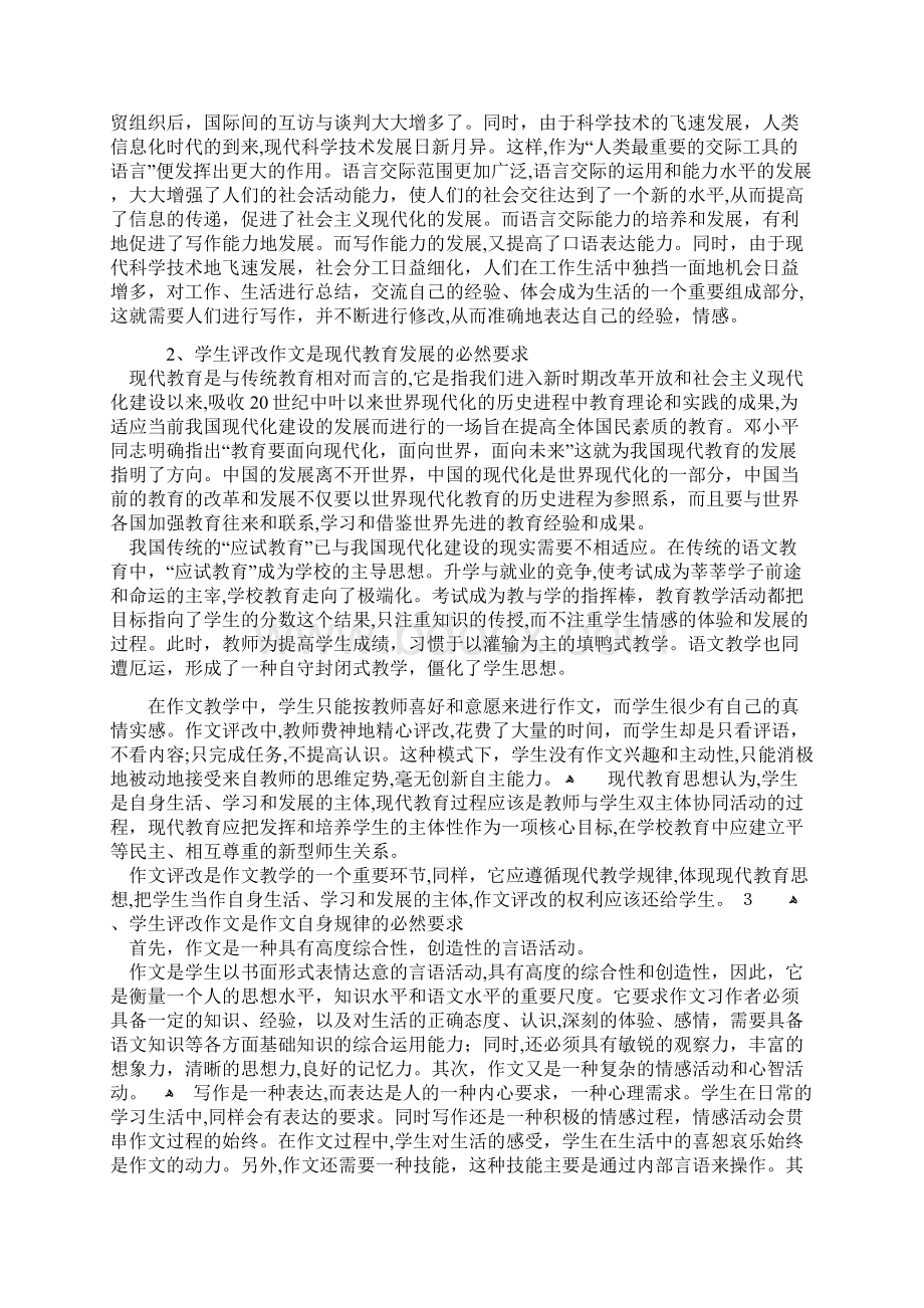 让学生自己评改作文文档格式.docx_第2页