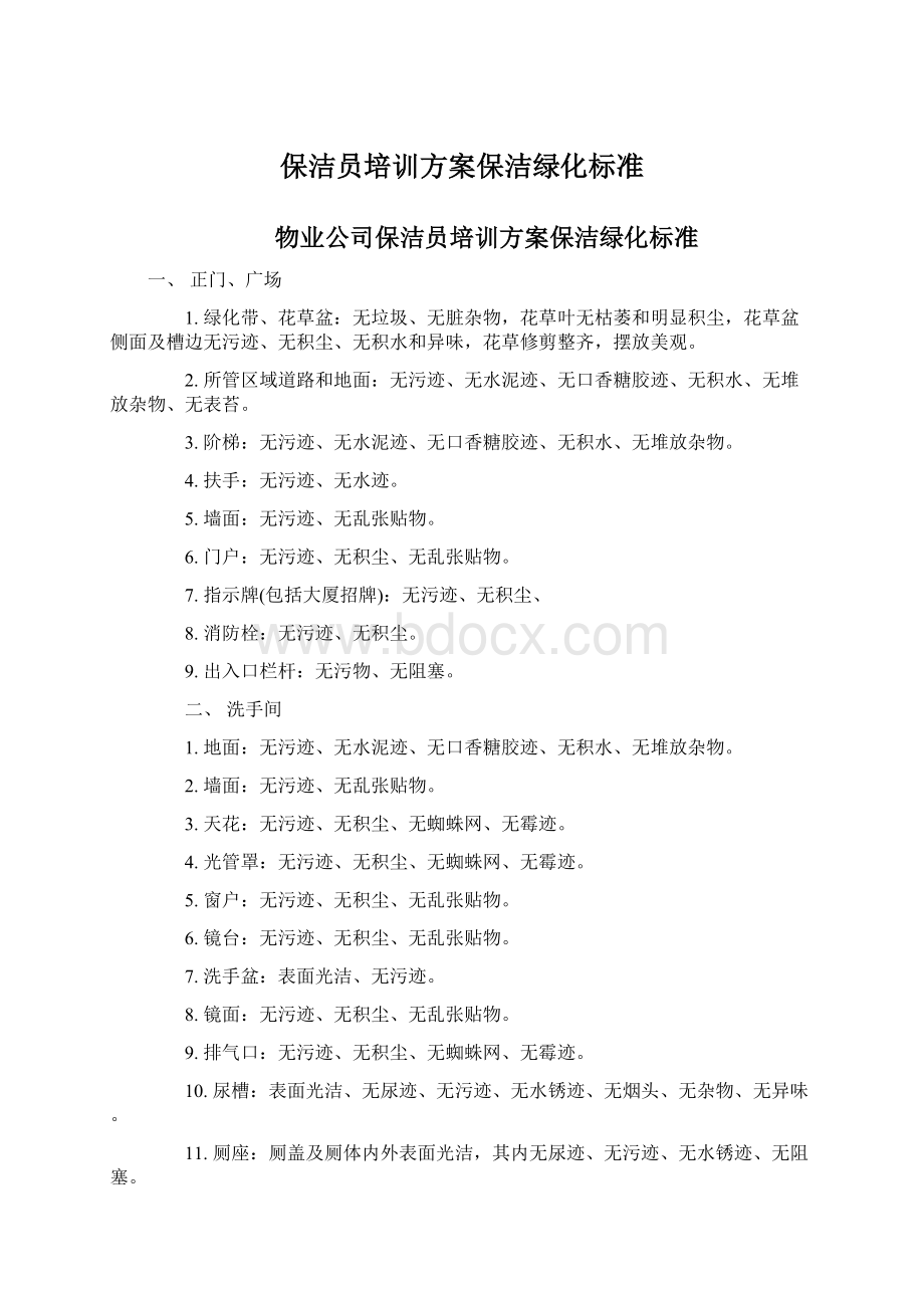 保洁员培训方案保洁绿化标准Word下载.docx