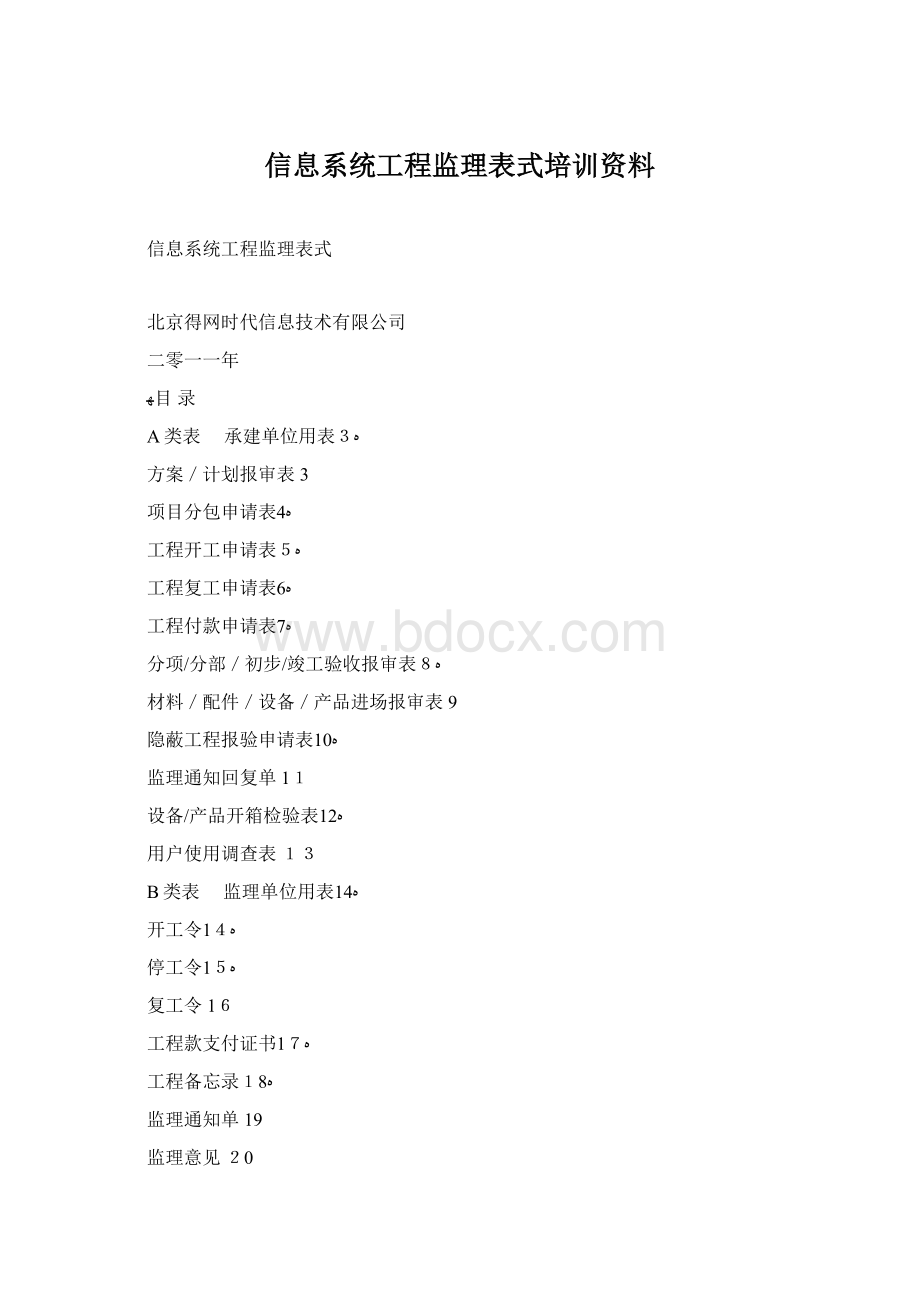 信息系统工程监理表式培训资料Word文档格式.docx