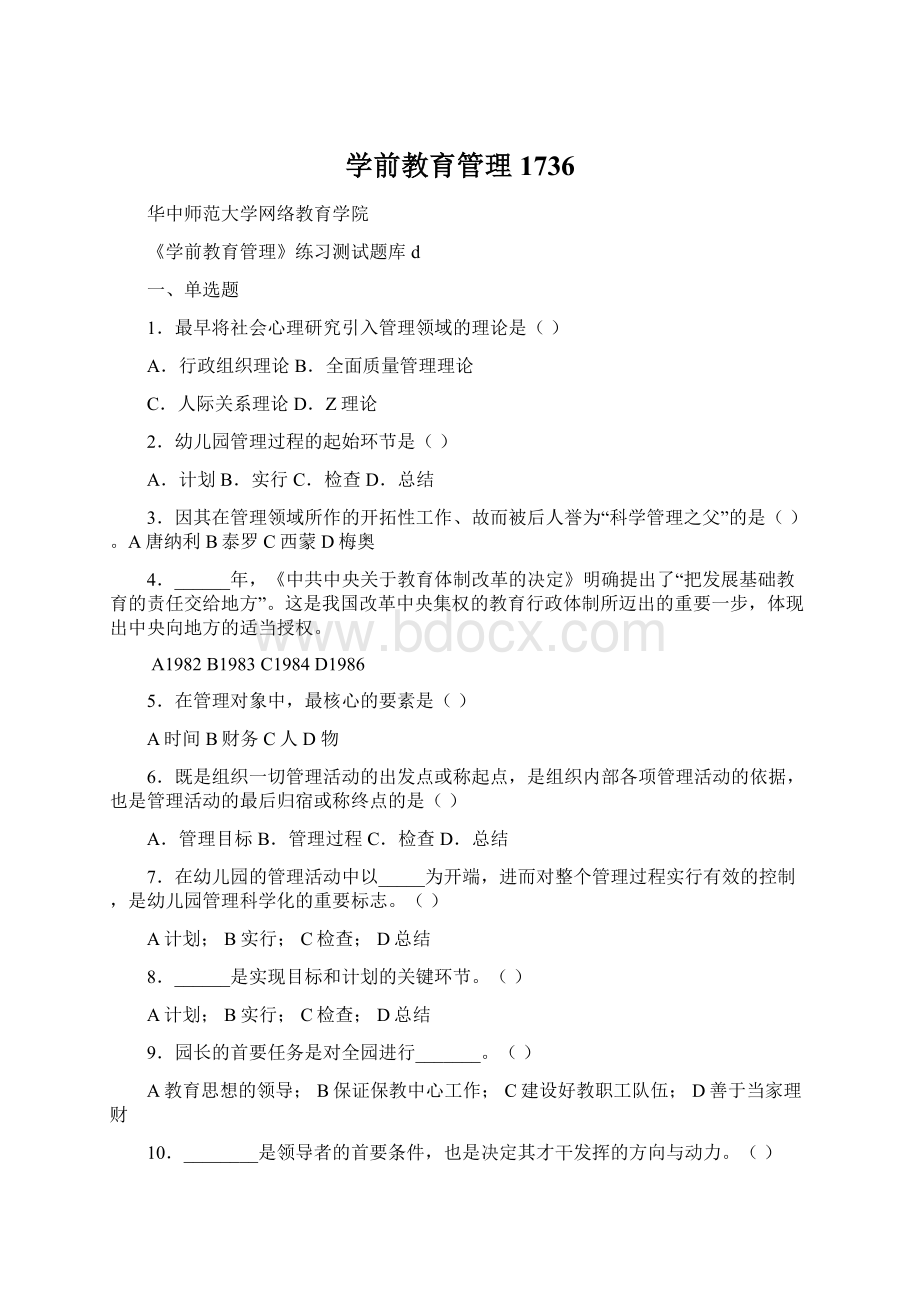 学前教育管理1736Word文档格式.docx_第1页