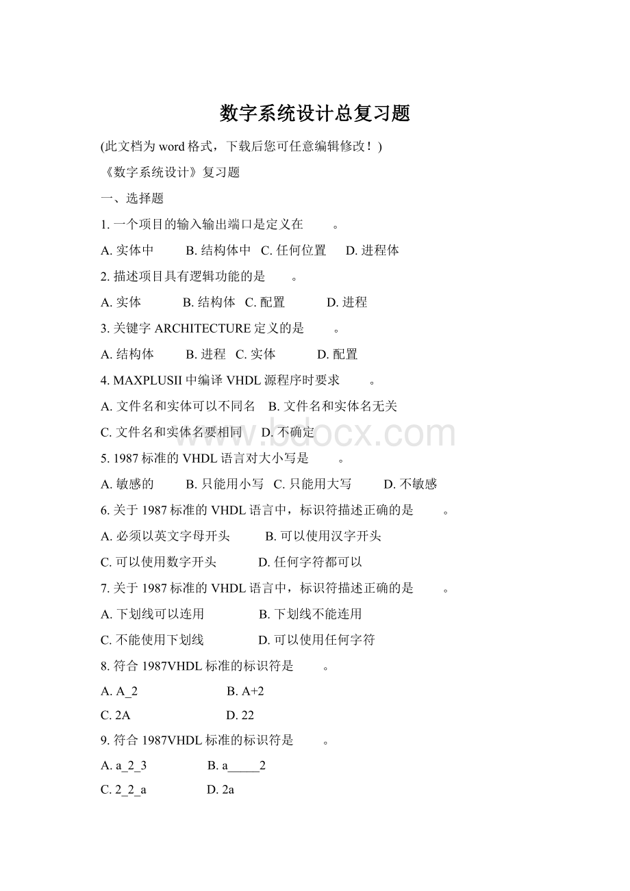 数字系统设计总复习题Word格式文档下载.docx