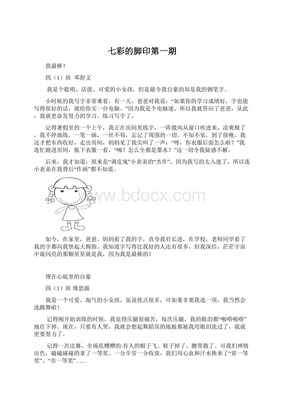 七彩的脚印第一期.docx_第1页