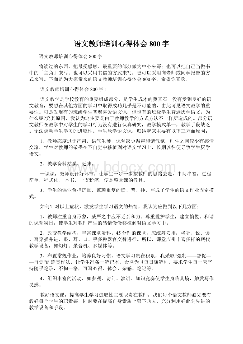 语文教师培训心得体会800字Word文档下载推荐.docx_第1页