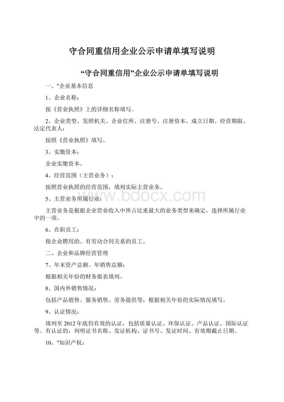 守合同重信用企业公示申请单填写说明Word格式文档下载.docx_第1页