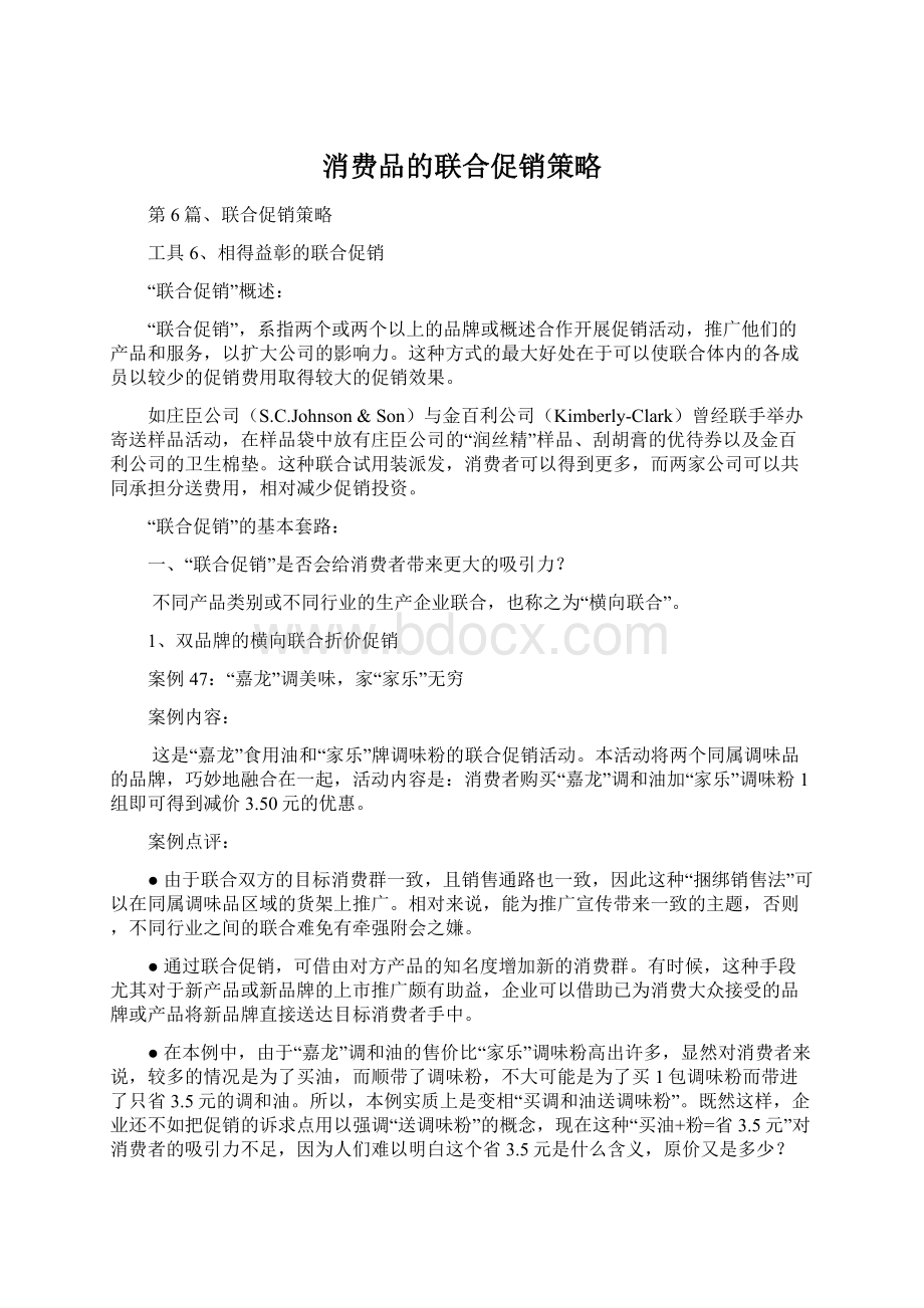 消费品的联合促销策略.docx_第1页