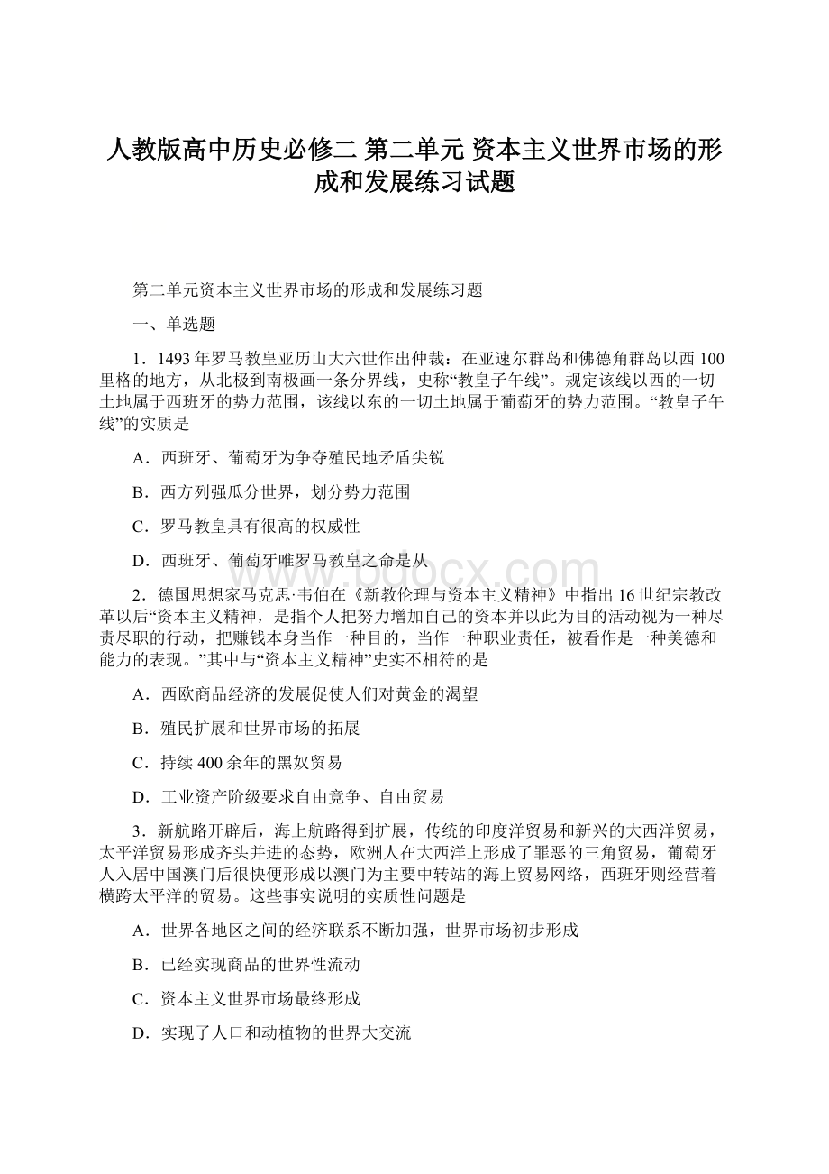 人教版高中历史必修二 第二单元 资本主义世界市场的形成和发展练习试题Word文档下载推荐.docx_第1页