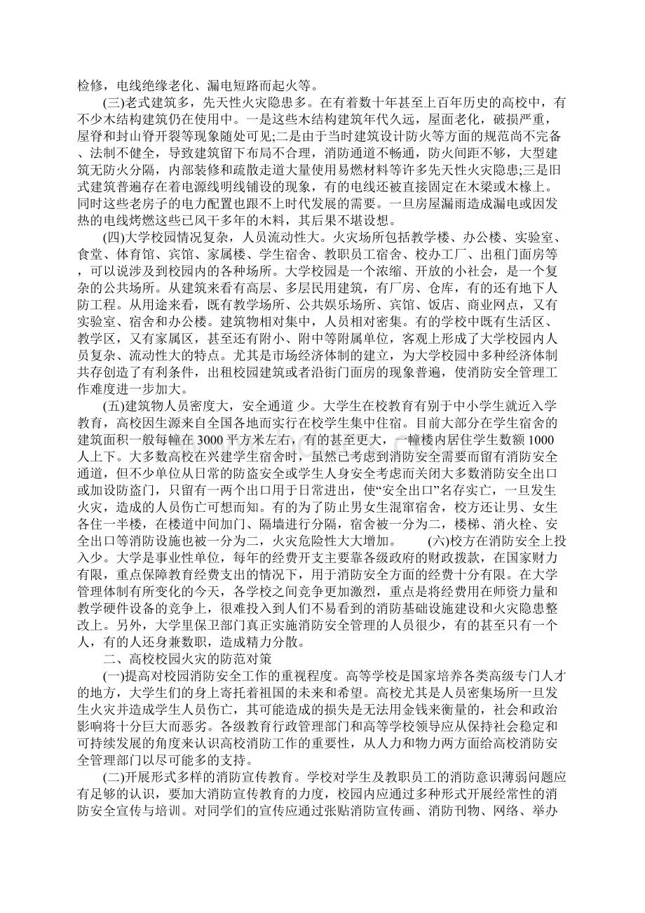 大学校园火灾常见原因及防范急救措施分析正式Word文件下载.docx_第2页