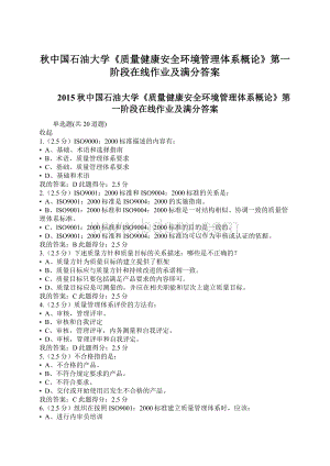 秋中国石油大学《质量健康安全环境管理体系概论》第一阶段在线作业及满分答案.docx