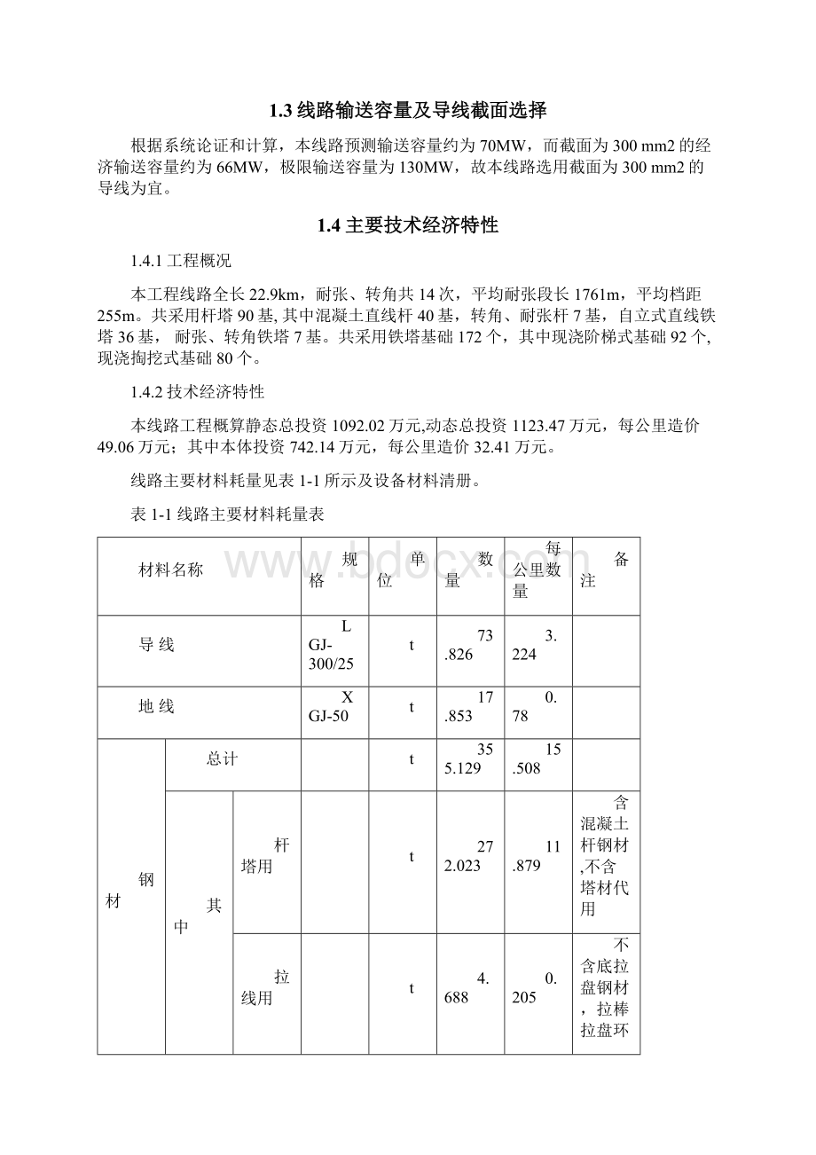 湖南段110kV输电工程可行性研究报告文档格式.docx_第2页