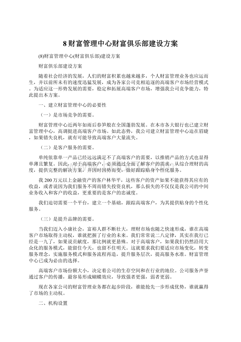 8财富管理中心财富俱乐部建设方案Word文档格式.docx