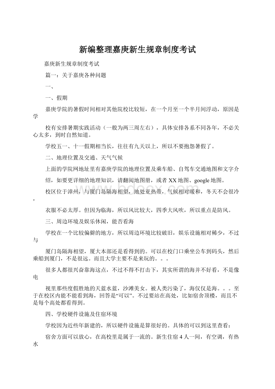 新编整理嘉庚新生规章制度考试Word文件下载.docx_第1页