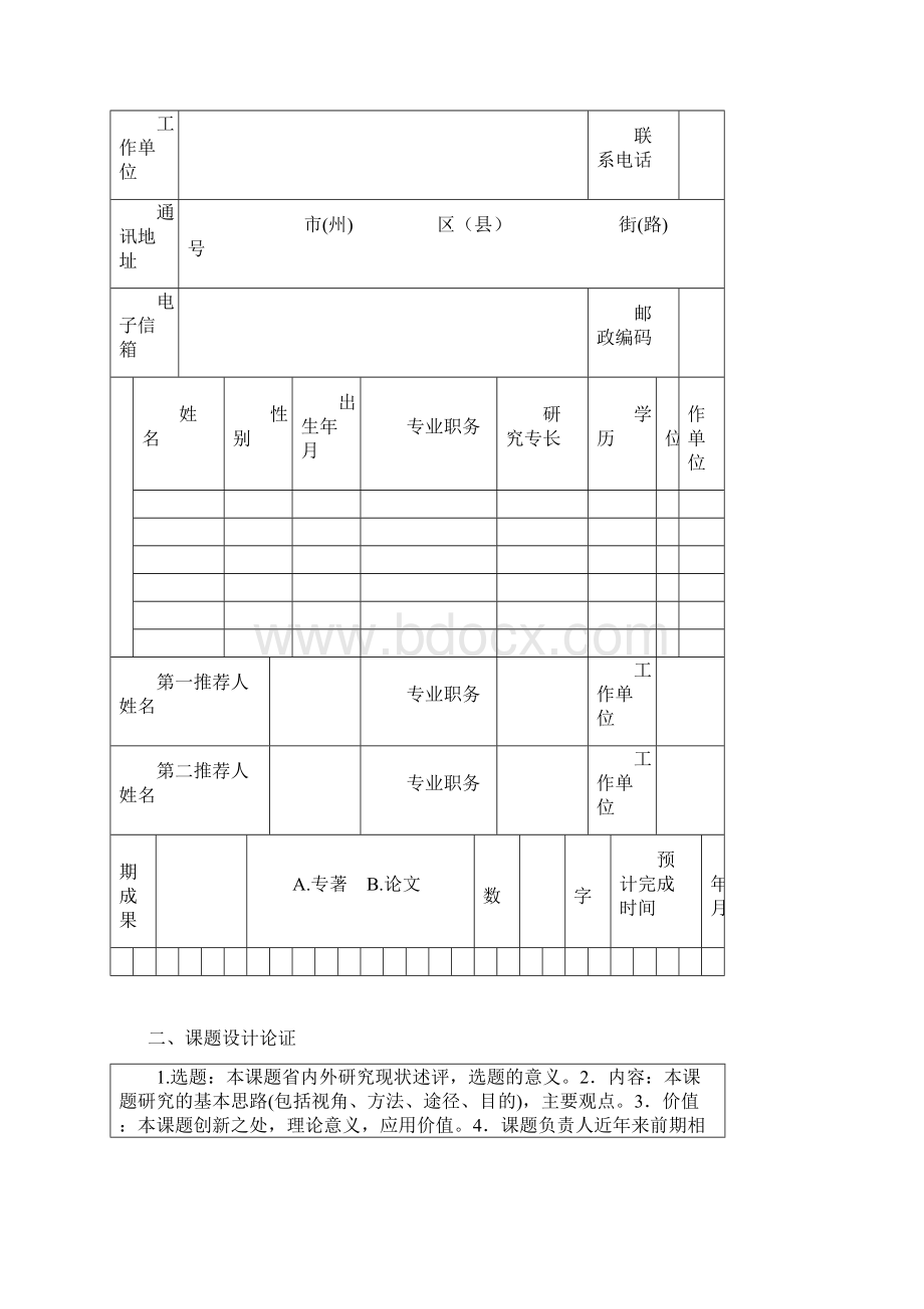 四川省高等学校人文社会科学重点研究基地新建院校改革与发展研究中心课题申报书模板.docx_第3页