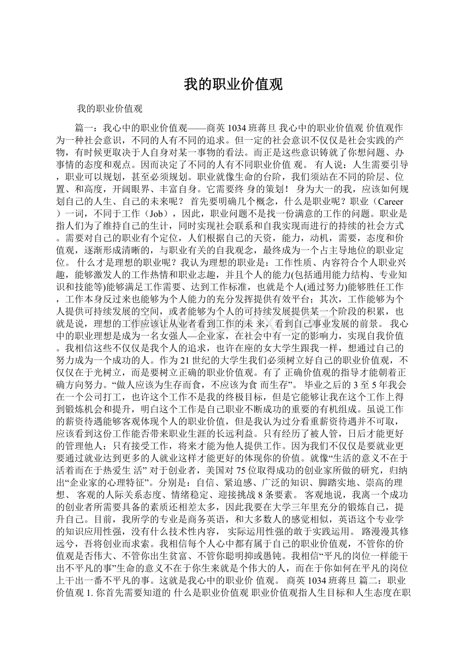 我的职业价值观.docx