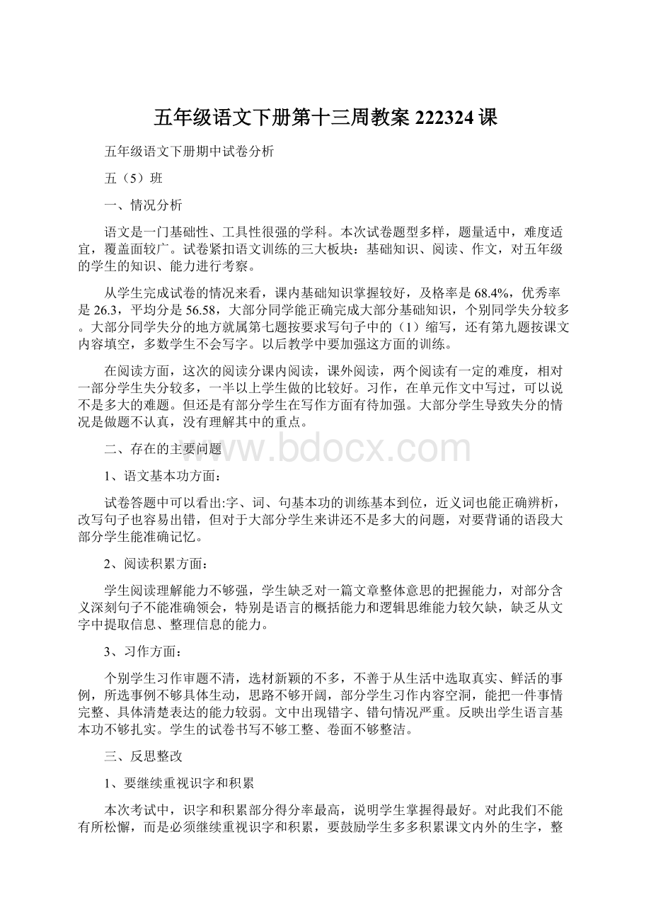 五年级语文下册第十三周教案222324课文档格式.docx