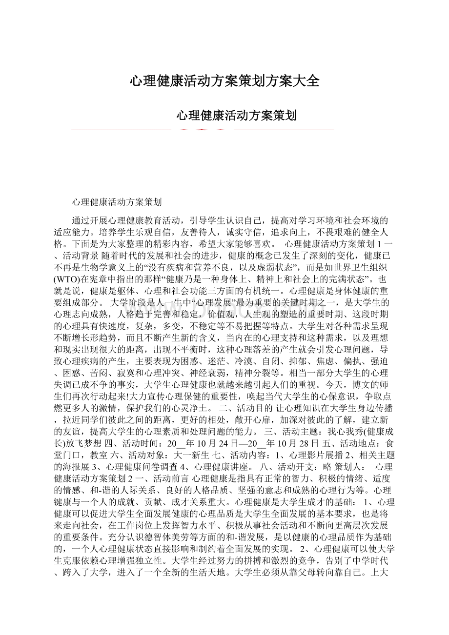 心理健康活动方案策划方案大全Word文档格式.docx_第1页