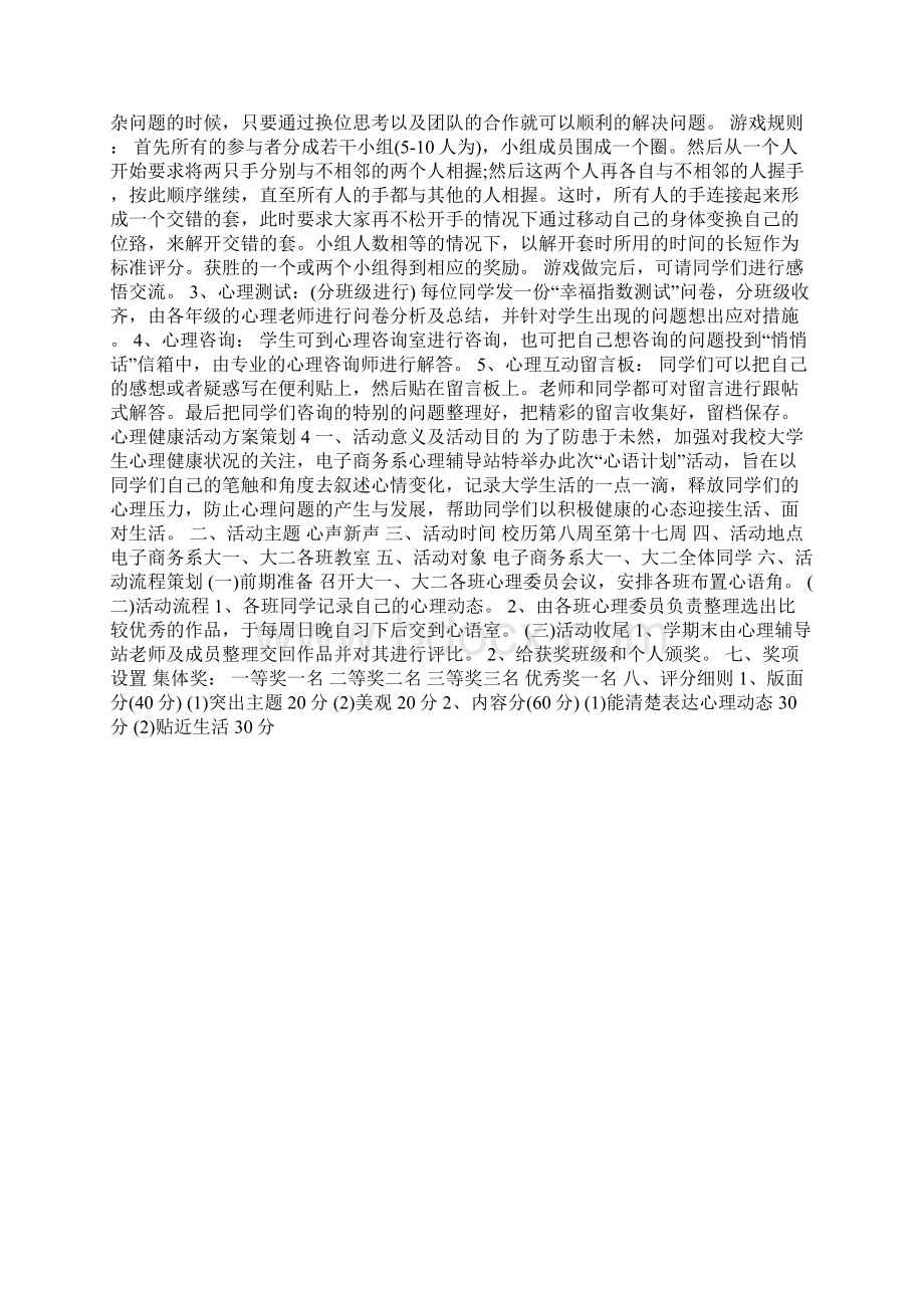 心理健康活动方案策划方案大全Word文档格式.docx_第3页