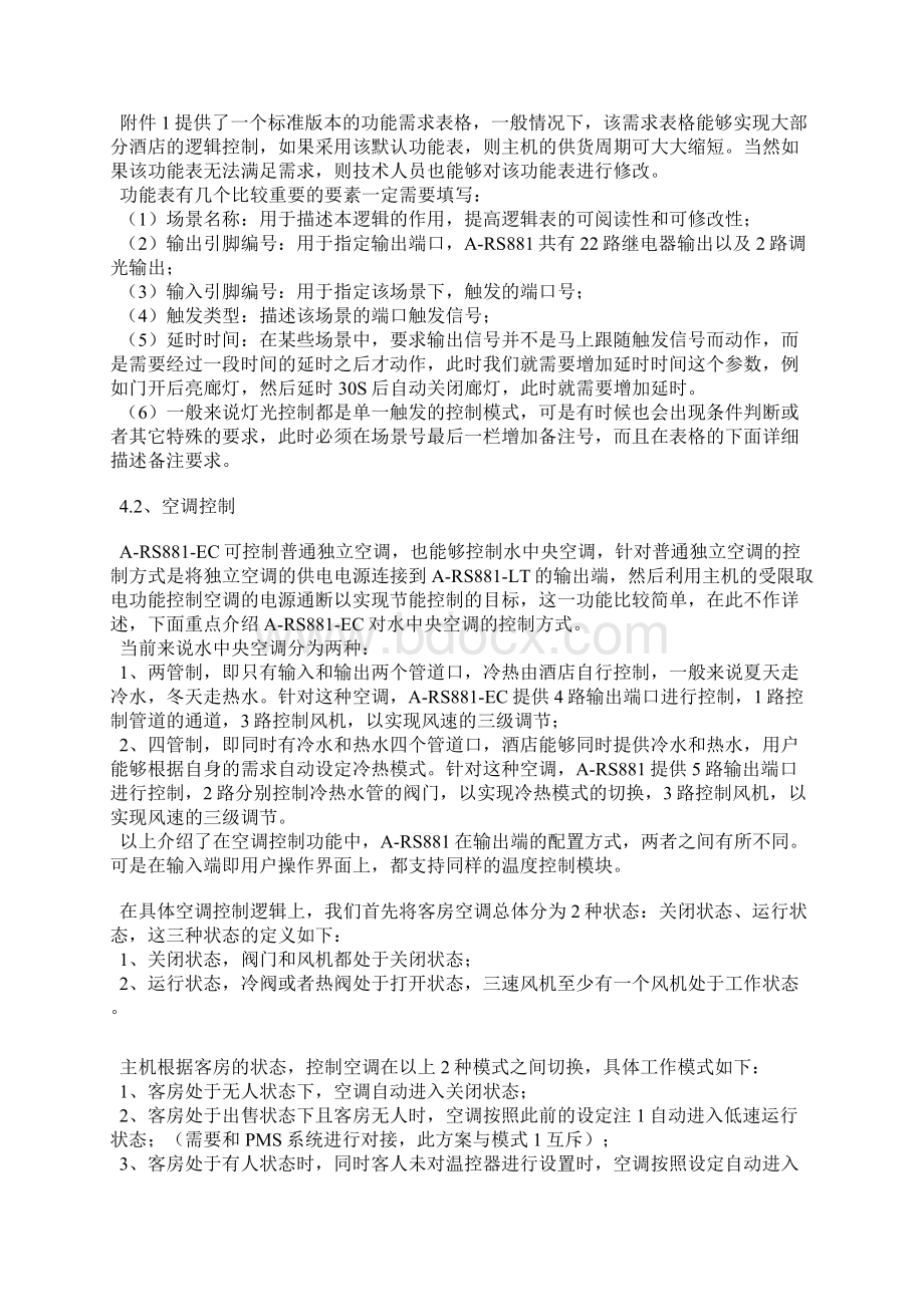 普杰客房智能控制系统一体机RCU客控产品Word文件下载.docx_第3页