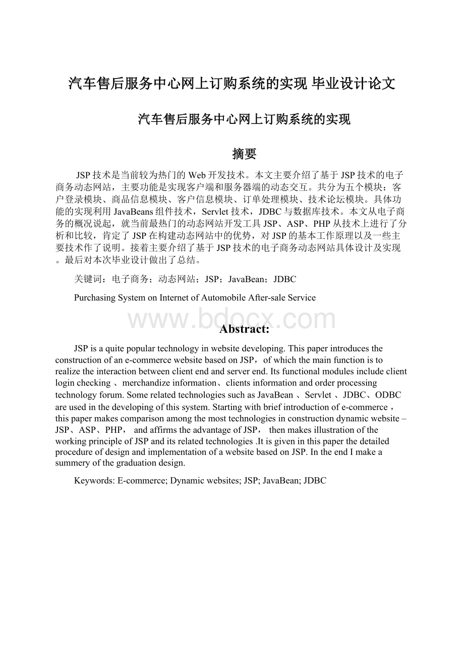 汽车售后服务中心网上订购系统的实现 毕业设计论文.docx_第1页