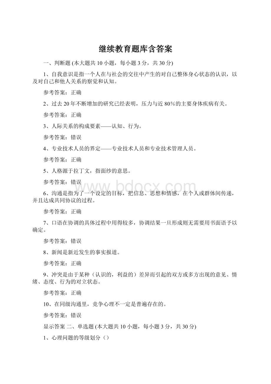 继续教育题库含答案Word文档格式.docx_第1页