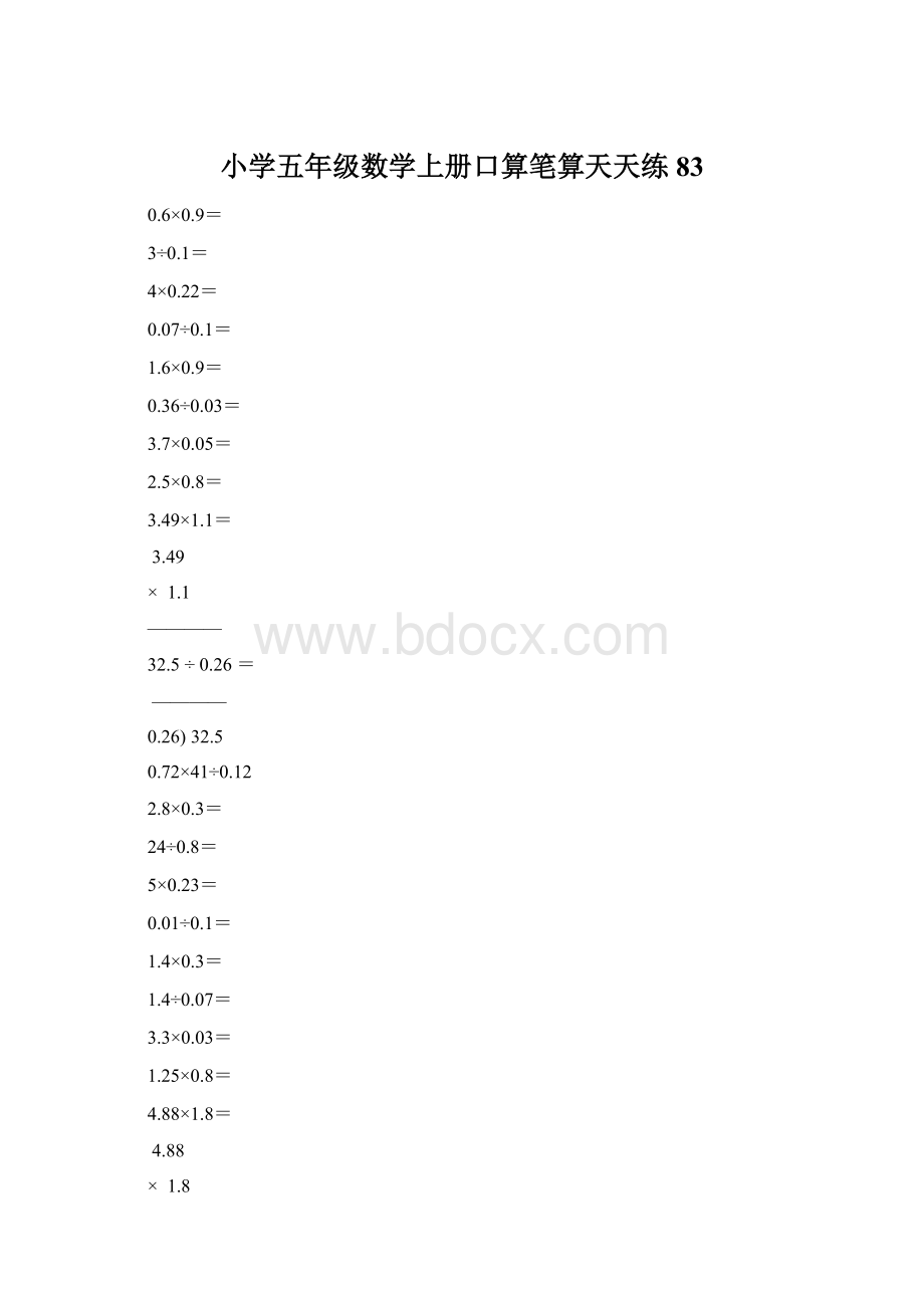 小学五年级数学上册口算笔算天天练83文档格式.docx_第1页